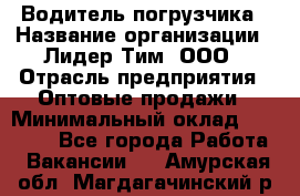 Водитель погрузчика › Название организации ­ Лидер Тим, ООО › Отрасль предприятия ­ Оптовые продажи › Минимальный оклад ­ 23 401 - Все города Работа » Вакансии   . Амурская обл.,Магдагачинский р-н